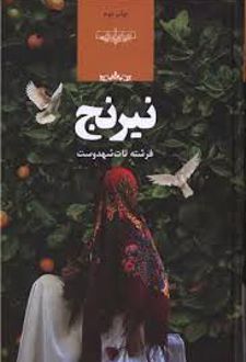 نیرنج