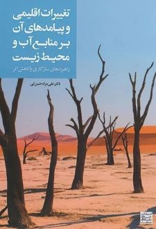 تغییرات اقلیمی و پیامدهای آن بر منابع آب و محیط زیست