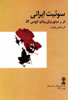 سوئیت ایرانی