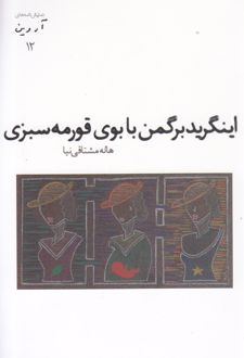 اینگرید برگمن با بوی قورمه سبزی