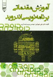 کتاب آموزش مقدماتی برنامه‌نویسی اندروید