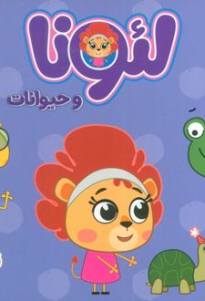 لئونا و حیوانات