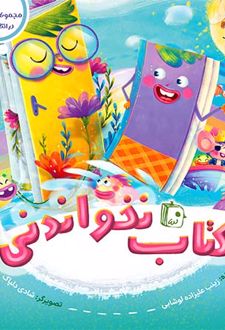 کتاب نخواندنی