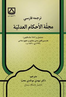 ترجمه فارسی مجلّة الأحکام العدلیّة