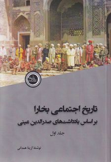 تاریخ اجتماعی بخارا (2 جلدی)