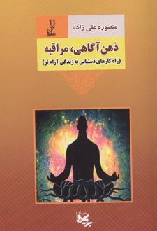 ذهن آگاهی، مراقبه