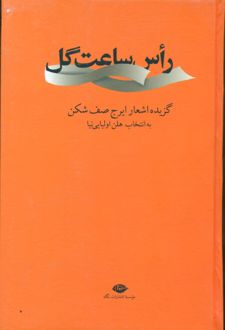 رأس ساعت گل