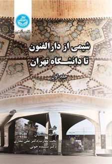 کتاب شیمی از دارالفنون تا دانشگاه تهران