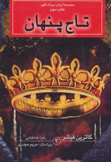 تاج پنهان