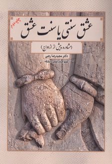 کتاب عشق سنتی یا سنت عشق