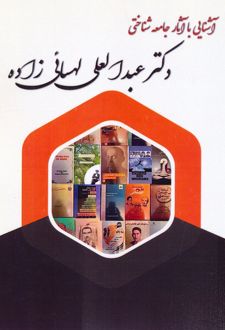 آشنایی با آثار جامعه شناختی دکتر عبدالعلی لهسائی زاده