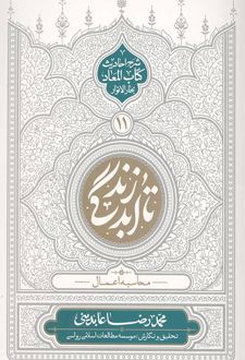 تا ابد زندگی (دفتر یازدهم)