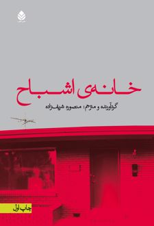 خانه اشباح