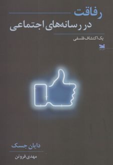 رفاقت در رسانه های اجتماعی