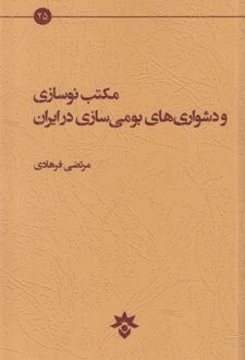 مکتب نوسازی و دشواری های بومی سازی در ایران