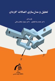 کتاب تحلیل و مدل سازی اتصالات گاردان