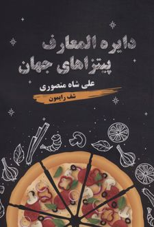 دایره المعارف پیتزاهای جهان