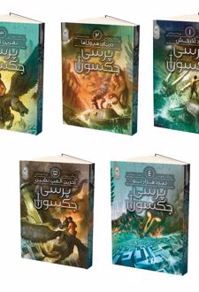 پرسی جکسون(5 جلدی)