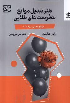 کتاب هنر تبدیل موانع به فرصت‌های طلایی