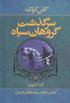 سرگذشت گروهان سیاه (کتاب دوم)