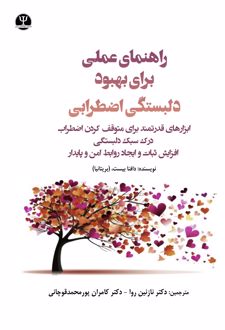 راهنمای عملی برای بهبود دلبستگی اضطرابی