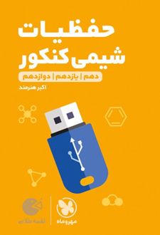 حفظیات شیمی لقمه طلایی