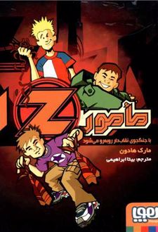 مامور Z 1