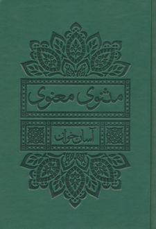 مثنوی معنوی آسان خوان