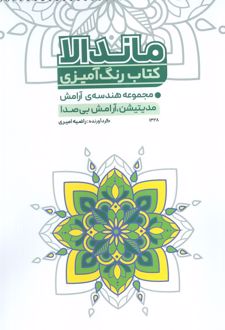 کتاب رنگ‌آمیزی ماندالا (کد 1328)