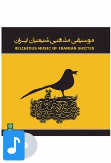 آلبوم موسیقی موسیقی مذهبی شیعیان ایران