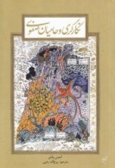 نگارگری و حامیان صفوی