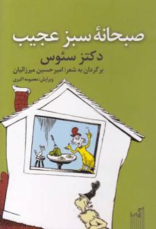 صبحانه سبز عجیب