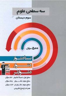 سه سطحی علوم سوم دبستان