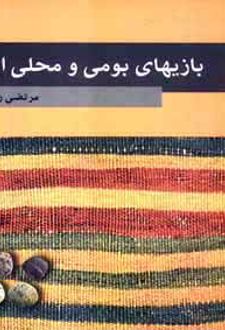 بازیهای بومی و محلی ایران