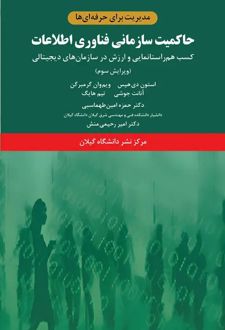کتاب حاکمیت سازمانی فناوری اطلاعات
