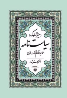 سیاستنامه (سیرالملوک)