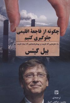 چگونه از فاجعه اقلیمی جلوگیری کنیم