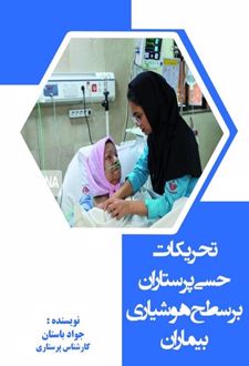 کتاب تحریکات حسی پرستاران بر سطح هوشیاری بیماران
