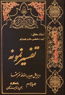 تفسیر نمونه (جلد ۱)