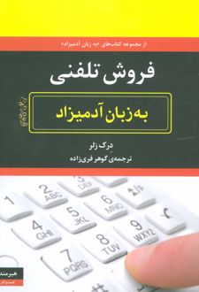 فروش تلفنی به زبان آدمیزاد