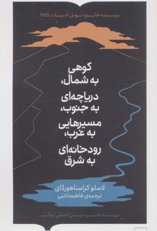 کوهی به شمال، دریاچه‌ای به جنوب،مسیرهایی به غرب،رودخانه‌ای به شرق