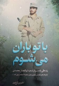 با تو باران می شوم