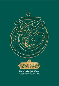 شرح زیارت امین‌الله (سیمای مخبتین)