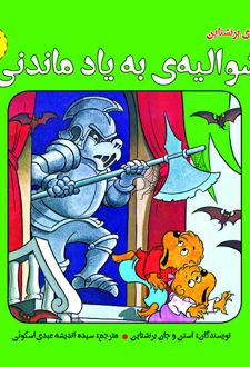 شوالیه‏‌ به یاد ماندنی
