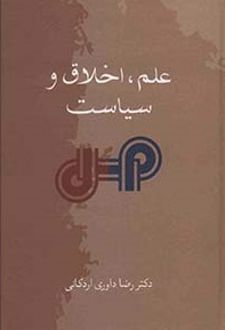 علم، اخلاق و سیاست