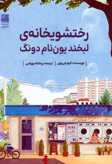 رختشویخانه‌ی لبخند یون نام دونگ