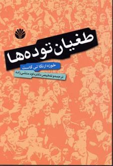 طغیان توده ها