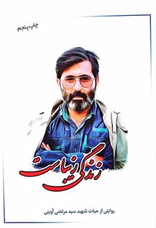 زندگی زیباست