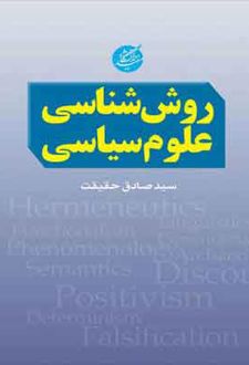 روش شناسی علوم سیاسی