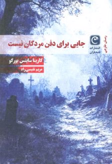 جایی برای دفن مردگان نیست
